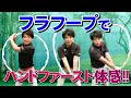 【レッスン】フラフープでハンドファースト体感!!