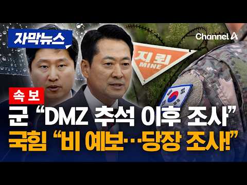 [속보] 군 "추석 이후 조사" vs 우재준 "DMZ 비 예보…증거 사라지기 전 당장 조사필요" [자막뉴스] / 채널A