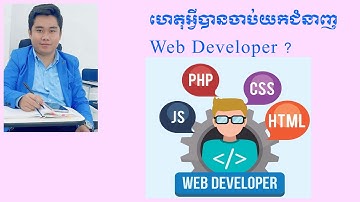 ហេតុអ្វីបានយើងចាប់យកជំនាញលើ#Web #Developer