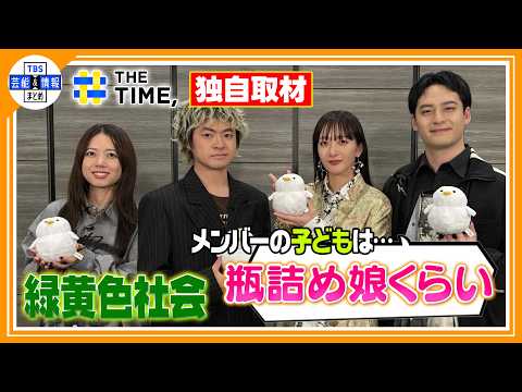 🔵独自【緑黄色社会】〝どの曲も自分の子どものように愛おしい💘〟1年7ヶ月ぶりにアルバムリリース✨【THE TIME, 放送】