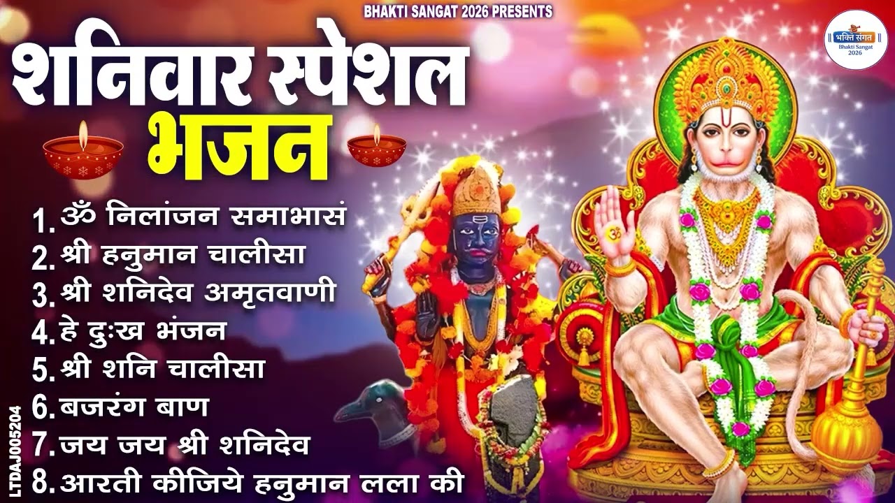 शनिवार भक्ति भजन : ॐ निलांजन समाभासं, श्री हनुमान चालीसा, शनिदेव कथा, शनि चालीसा, शनि हनुमान आरती