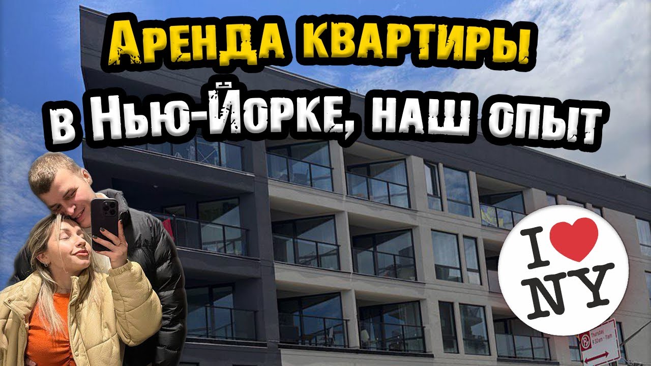 Съем Квартиры в Нью-Йорке: Цены, Условия и Сложности | Наш Опыт Аренды ...