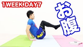 【やり方】座ってペタ腹エクサ！ポッコリ下腹をヘコませる！ 1WEEK DAY7