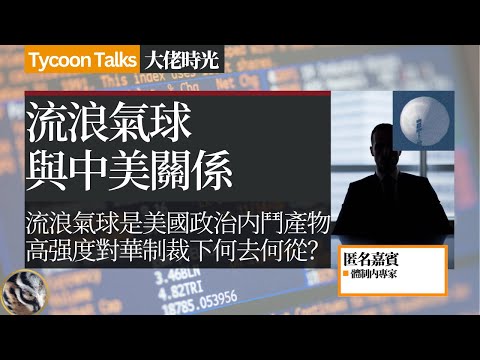 体制内专家：流浪气球给中美关系再添了一把火 | 大佬时光 Tycoon Talks
