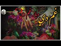 غم دی دیار غم دي آواز حذیفه مهاجر ایډیټ رحمت الله شینډوال 0702520448 واټساپ نمبر