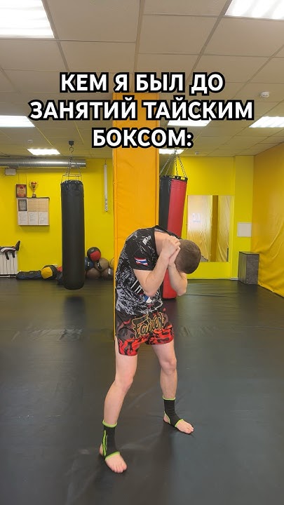 КЕМ Я БЫЛ ДО ТАЙСКОГО БОКСА😳#юмор #мем #memes #lol #martialarts #ufc # ...