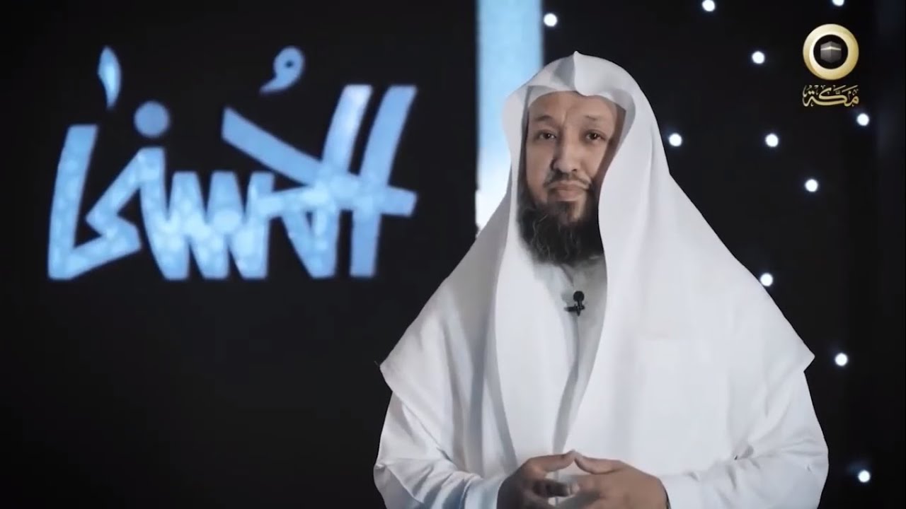 برنامج الحسنى ( اسم الله الرب ) -  مع فضيلة الشيخ د. حسن بخاري