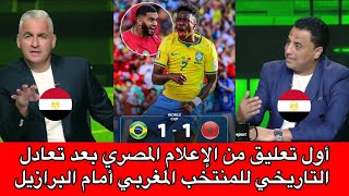 شاهد ⬅️ أول تعليق من الإعلام المصري بعد مشاهدة مقابلة المنتخب المغربي أمام البرازيل