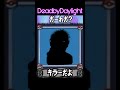 DbDキラーだーれだ！？Who is this?【Dead by Daylight】#shorts