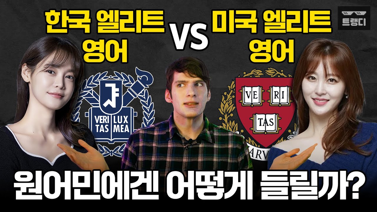원어민이 본 서울대 엘리트 영어(안현모) vs 하버드 엘리트 영어(신아영)