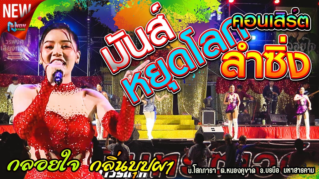คอนเสิร์ตลำซิ่ง  กลอยใจ กลิ่นบุปผา มันส์สุดๆ
