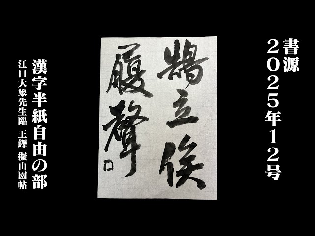 書源】2025年12月 漢字半紙自由の部（江口大象先生臨 王鐸 擬山園帖