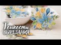 МАСТЕР КЛАСС//Тонкости вырезания. Скрапбукинг