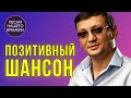 Позитивный ШАНСОН 🔥 Алмас Багратиони , Инна Вальтер