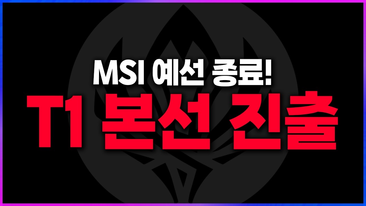 🔥티원~~ MSI 본선 진출! 이제 진짜가 시작된다🔥 [2026 MSI 플레이인 T1 리뷰 찍어x3]