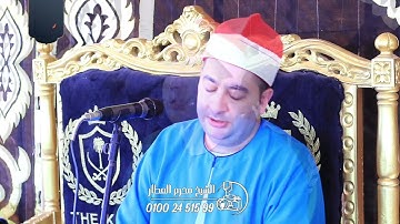 الشيخ محرم العطار سورة النساء في عزبة حسن حسين ميت سلسيل دقهلية 05-08-2025 Full HD