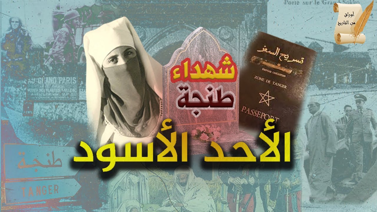 Когда я спросил 🩸 рухнул на международных улицах Танжера