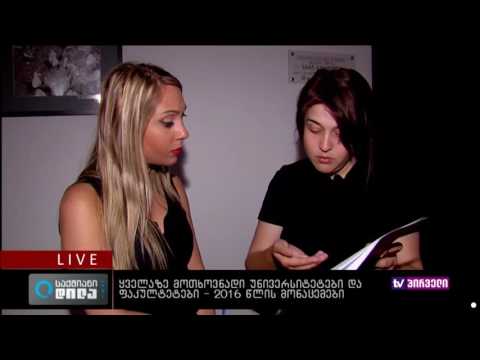 საქმიანი დილა 17.08.2016 - ყველაზე მოთხოვნადი უნივერსიტეტები და ფაკულტეტები   2016 წლის მონაცემები