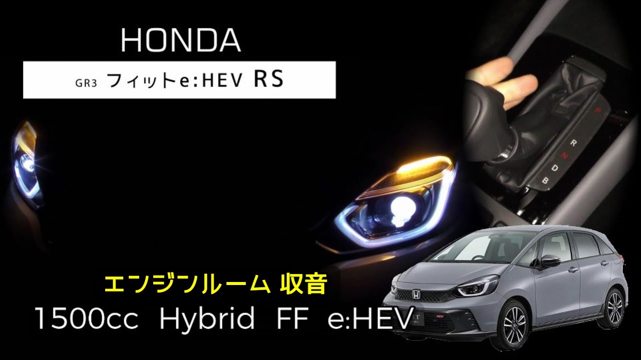 エンジンルーム収音】フィット e:HEV RS フル加速【ASMR】 - YouTube