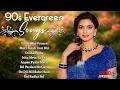 90's Evergreen Songs | 90's पुराने गाने | 90's Old Hindi Songs | Best of 90’s Hindi Songs Collection