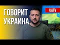 Говорит Украина. 105-й день. Прямой эфир