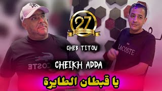 Cheb Ou -2025- يا قبطان الطايرة - Cheikh Adda