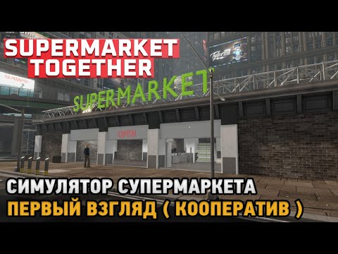 Supermarket Together # Симулятор супермаркета (первый взгляд - кооп)