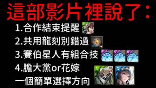 合作膽大黨第三週注意事項（合作結束）神魔之塔，要選新娘婚紗還是膽大黨？