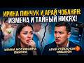 Пинчук отомстила Чобаняну за измены? Тайный никях раскрыт!