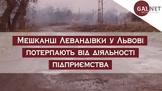 Мешканці Левандівки у Львові потерпають від діяльності підприємства