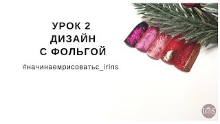 Урок 2. Дизайн с фольгой Урок 2. Дизайн с фольгой