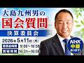 【大島九州男の国会質問】2026年5月11日（月）決算委員会