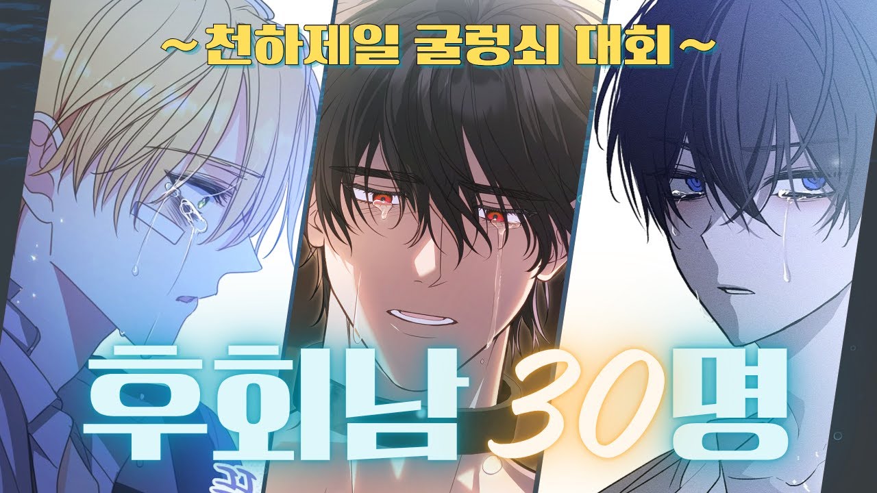 이 중에 니 취향 후회남 하나는 있을 걸💘 | 후회남주 웹툰 추천