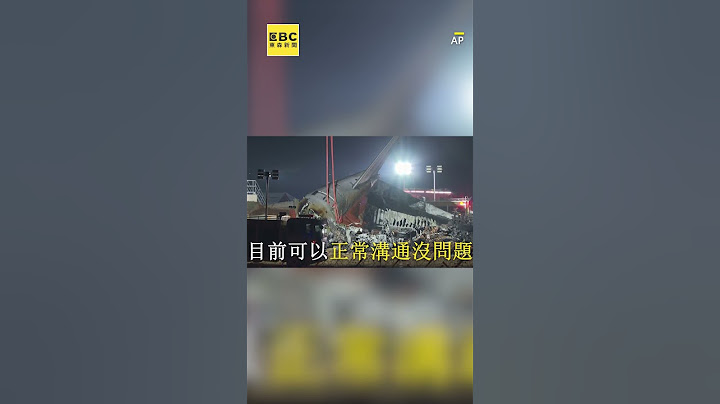 濟州航空唯二倖存者！33歲空少恐「全身癱瘓」 @newsebc