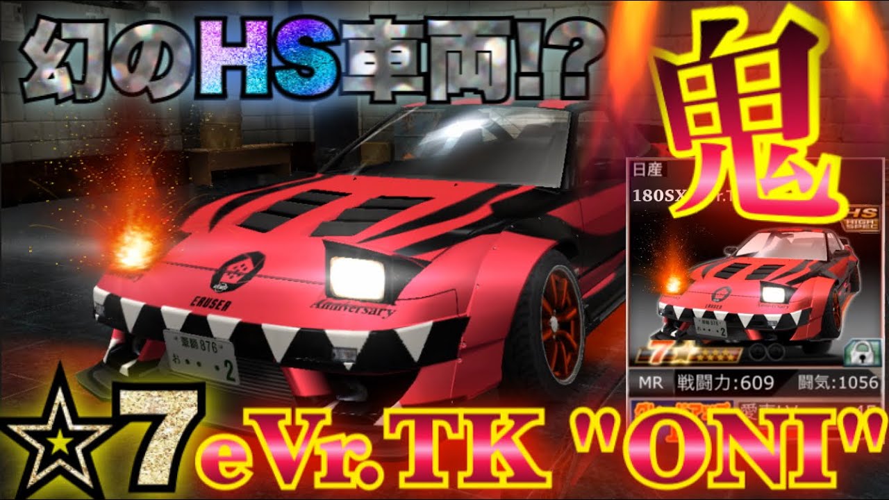 ドリスピ 109 幻の 7hs車両 Evr Tk Oni 爆誕 Xd180sx 7で解禁される内容ご紹介 僕のカスタムのこだわりなど Youtube