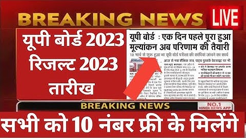 UP board result 2023 | UP Board Exam result kab ayega | Highschool and intermediate result 2023