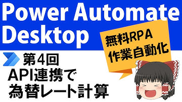 PowerAutomateDesktopの使い方#4～API連携を使った為替レート計算～【ゆっくり解説】