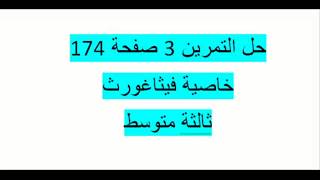 حل التمرين 3 صفحة 174 مقطع خاصية فيثاغورث ثالثة متوسط الكتابالمدرسي زكرياء