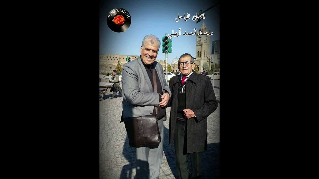 محمد أحمد أربيلي، الفنان الراحل، يغني تركي ٢