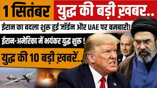 September 1 Iran-Israel War Updates | Chaos in Hormuz! Iran claims to have downed US drone