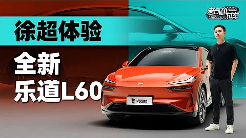 老司机试车：蔚来的“未来”要靠它？带你看更亲民的乐道L60 - 天天要闻