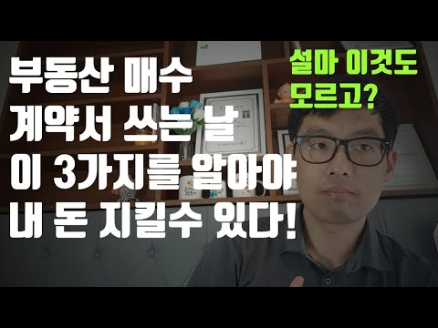 New Update 부동산 계약시 내 돈 지키는 3가지 방법 | 부동산계약서 작성시 주의사항 | 아파트 매매계약서 작성시 주의사항 | 내 돈 지키는 방법 | 부동산 사기당하지 않는 3가지 방법