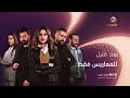بعد قليل للمعاريس فقط روتانا خليجية رمضان 2025
