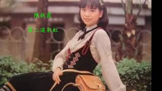 Video thumbnail of "陳秋霞  第二道彩虹"