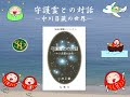 守護霊との対話―中川昌蔵の世界ー