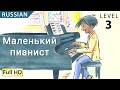 The Little Pianist: Learn Russian with subtitles - Story for Children "BookBox.com"