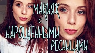 ♦Быстрый Макияж с нарощенными ресницами ♦