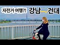 서울 자전거 여행 (강남에서 건대까지) | Biking Trip Through Seoul |국제커플|🇰🇷🇺🇸