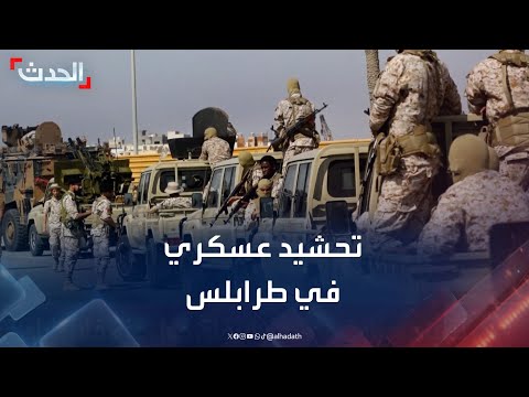 ليبيا تحشيد عسكري في طرابلس والدبيبة يتوعد خصومه