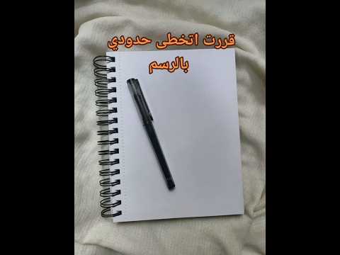 قررت اتخطى حدودي بالرسم  